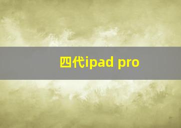 四代ipad pro